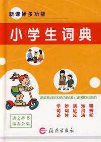 小学生词典 最新版