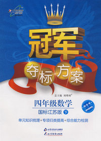 冠军夺标方案：四年级数学—国标江苏版（下）