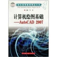 计算机绘图基础:AutoCAD 2007