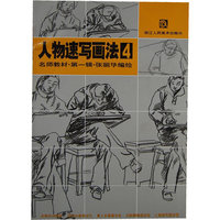 人物速写画法4-名师教材.第一辑