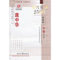 楷书钢笔字帖-庞中华现代汉语2500常用字