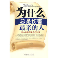 为什么总是伤害最亲的人－亲人是我们最大的财富