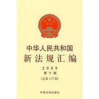 中华人民共和国新法规汇编 2009第十辑 总第152辑