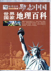 地理百科(励志中国世界国家)
