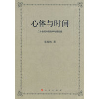 心体与时间——20世纪中国美学与现代性