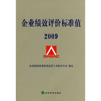 企业绩效评价标准值2009