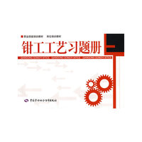 钳工工艺习题册—职业技能培训教材 岗位培训教材