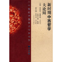 新时期中西哲学大论辩(平)