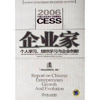 企业家个人学习组织学习与企业创新(2006中国企业家成长与发展报告)