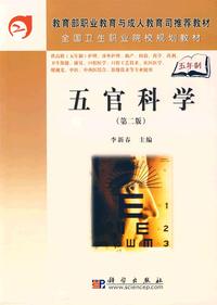五官科学（第二版）（5年高职）