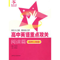 高中英语重点攻关——阅读篇：高中二年级