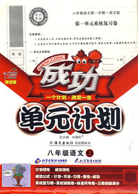 成功单元计划：八年级语文上（配语文出版社实验教科书）
