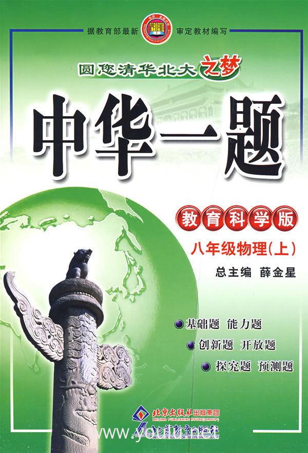 中华一题：八年级物理（上）（教育科学版）