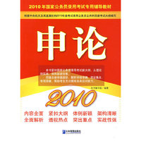 申论：2010年国家公务员录用考试专用辅导教材