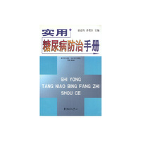 实用糖尿病防治手册