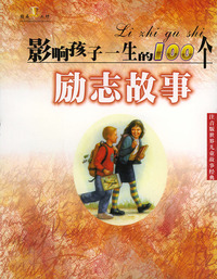 影响孩子一生的100个励志故事——注音版世界儿童故事经典