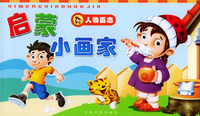 启蒙小画家—人物百态
