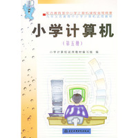 小学计算机（第五册）——九年义务教育中小学计算机试用教材