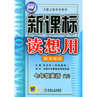 新课标读想用.七年级英语(下):冀教版——天骄之路中学系列