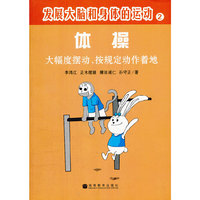 发展大脑和身体的运动---体操