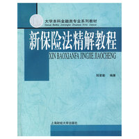 新保险法精解教程