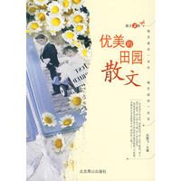 散文书系：优美的田园散文