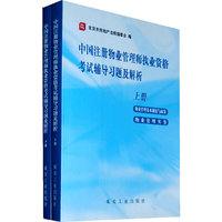 中国注册物业管理师执业资格考试辅导习题及解析-(上下)