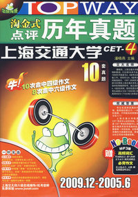 淘金式点评历年真题：上海交通大学CET-4（10套真题）2009.12-2005.6（附书+光盘）