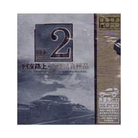 NO.2 回家路上 发烧试音极品 黑胶双CD 2LPCD(CD)