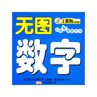 无图数字-小笨熊学前大卡