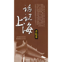 普陀卷-话说上海