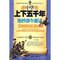 中华上下五千年绝妙酒令趣话