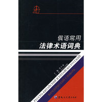 俄语常用法律术语词典
