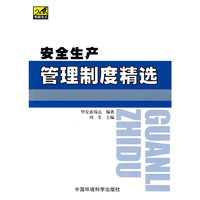 安全生产管理制度精选