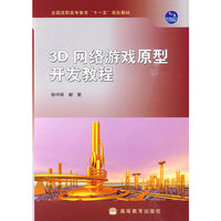 3D网络游戏原型开发教程