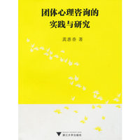 团体心理咨询的实践与研究（内容一致，印次、封面或原价不同，统一售价，随机发货）