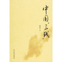 中国三钱