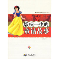引领青少年成长的必读故事丛书:影响一生的童话故事