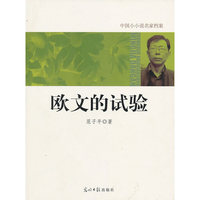 中国小小说名家档案·欧文的试验