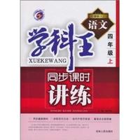 语文-四年级上-新课标.人-学科王-同步课时讲练