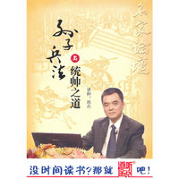 家佳听书馆出品 孙子兵法与统帅之道(软件)