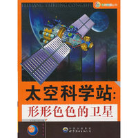 太空科学站:形形色色的卫星