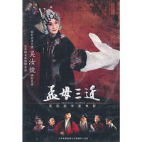 吴氏新京剧电影 孟母三迁 DVD 2碟装(DVD)