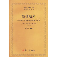 鉴往瞻来-儒学文化研究的回顾与展望(复旦大学儒学文化研究中心丛书)