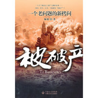 被破产:一个老问题的新拷问