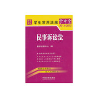 2011-2012-民事诉讼法-学生常用法规掌中宝-9