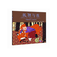 爱心树绘本馆240－狐狸与我