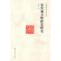 宋代地方财政史研究(当代中国人文大系)