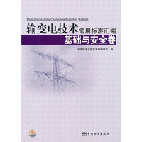 基础与安全卷-输变电技术常用标准汇编
