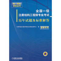 2011-全国一级注册结构工程师专业考试历年试题及标准解答